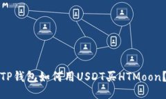TP钱包如何用USDT买HTMoon？